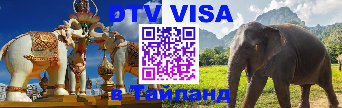 VISA в Тайланд для удалёнщиков 