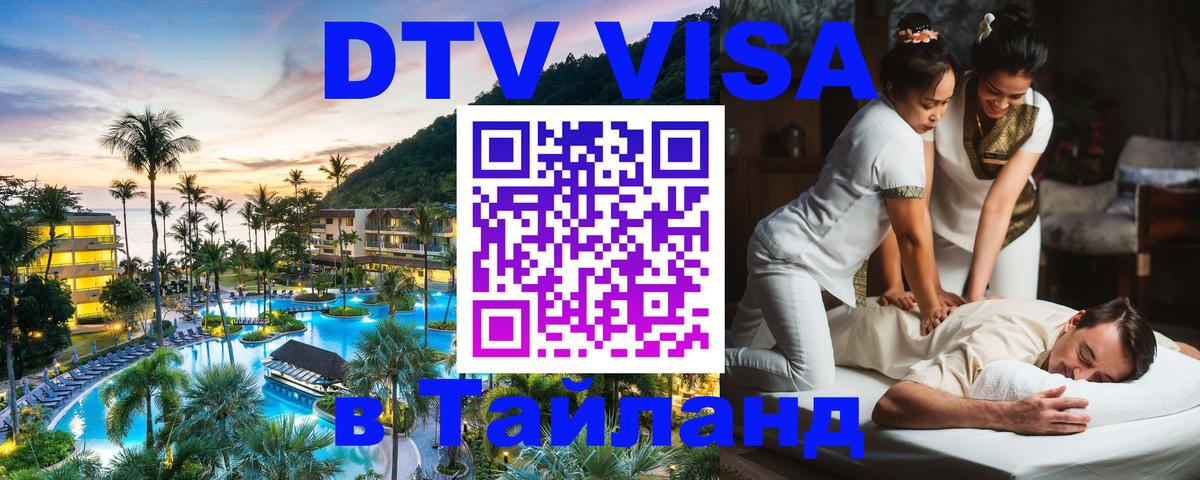 Долгосрочная виза DTV в Тайланд 